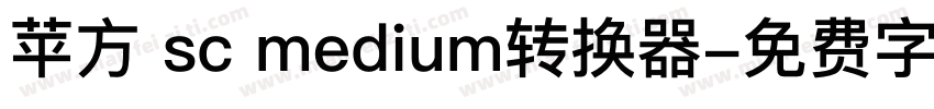 苹方 sc medium转换器字体转换